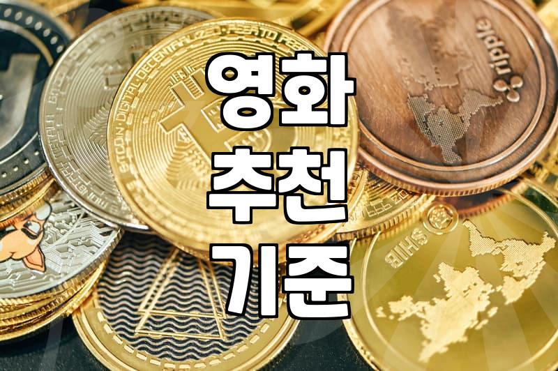 시간 아끼는 똑똑한 영화추천 받는 법