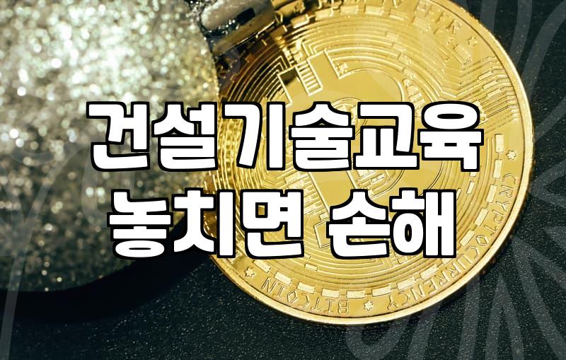 회사에서 필수 교육 들으라고 해서 건설기술교육원 사이트 켰다가 몇 주 동안 씨름한 적이 있다