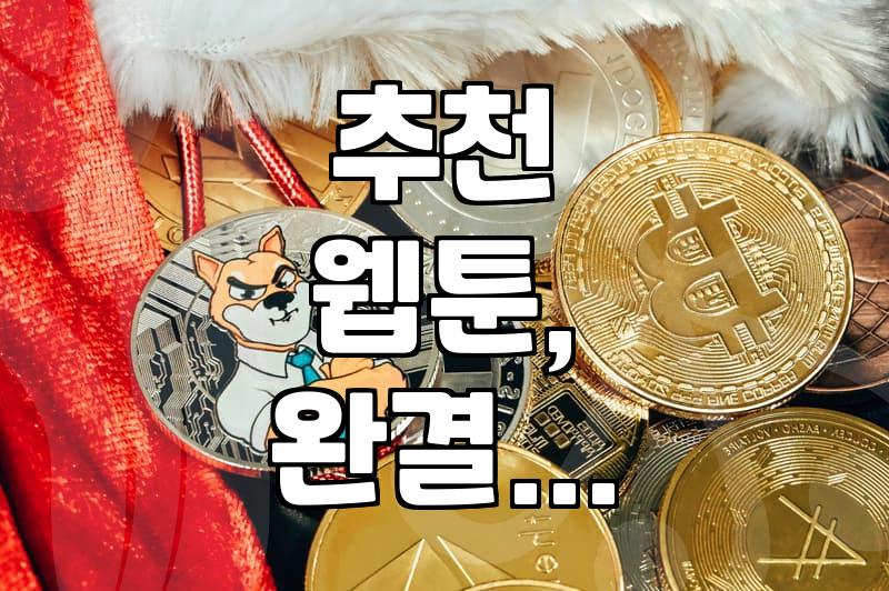 시간 가는 줄 모르고 봤던, 후회 없을 완결 웹툰 몇 가지