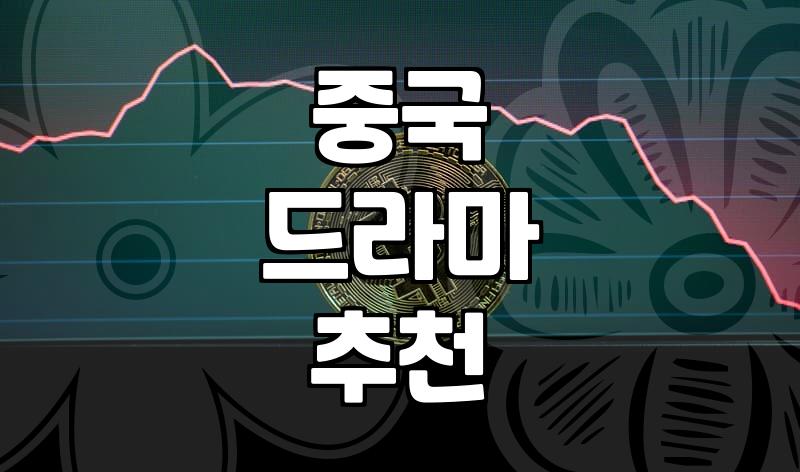 요즘 중국 드라마(중드) 좀 보려는데, 이건 꼭 알아두세요