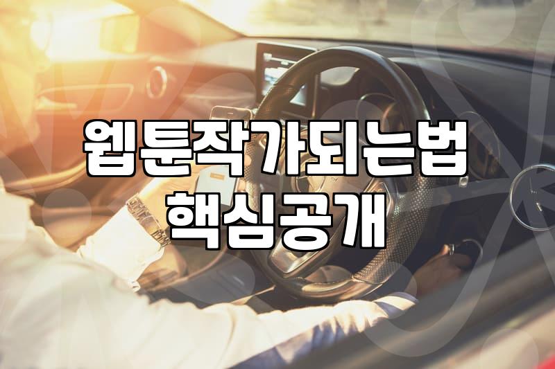 웹툰 보는 게 지겨워질 때, 현실적인 고민들
