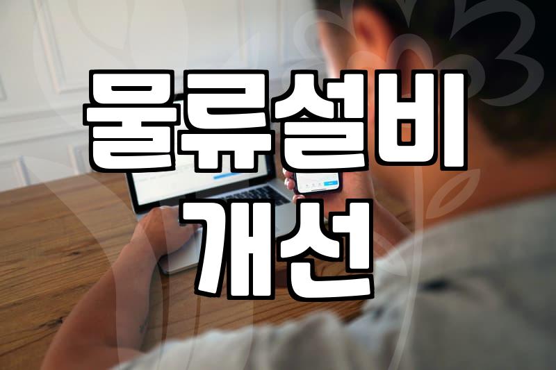 컨베이어 롤러와 작업대, 실제로 설치해 보니 생각보다 복잡하더군요