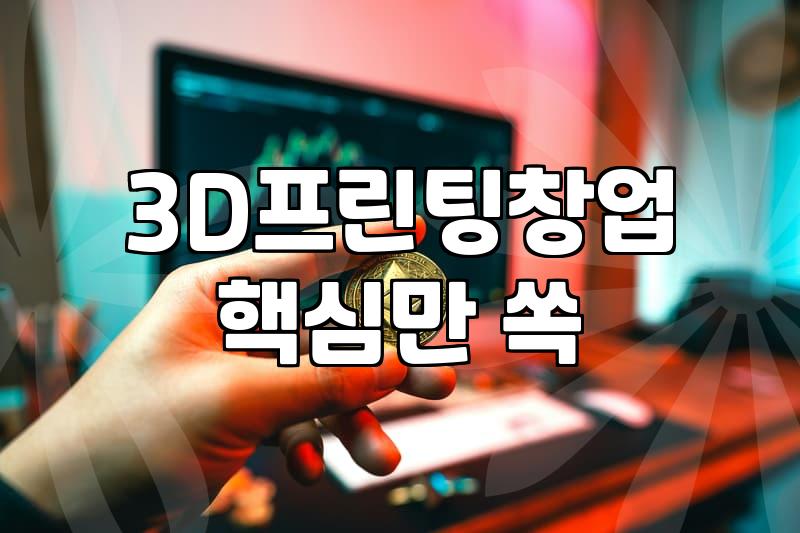 3D모델링과 피규어 제작, 국비지원 과정의 현실과 그 이면