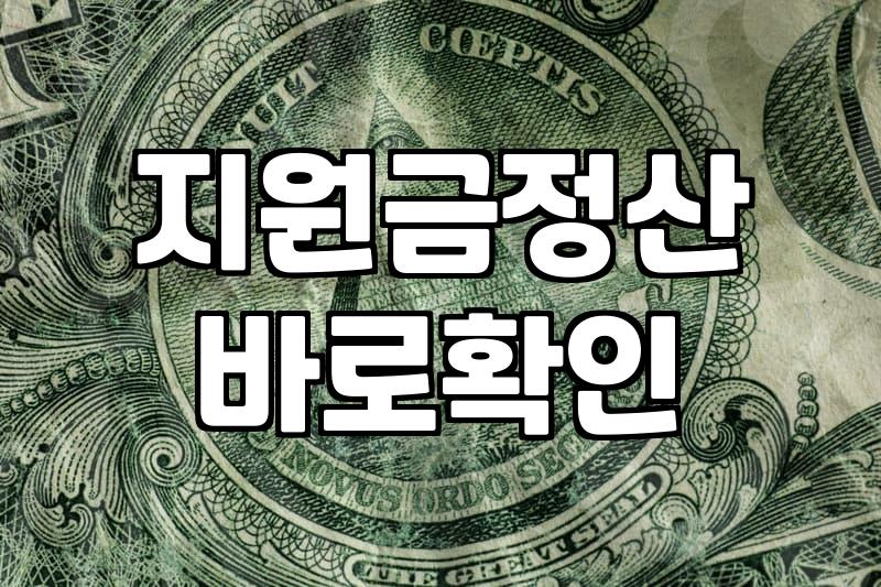 바우처신청 전 반드시 확인해야 할 실무적인 주의사항