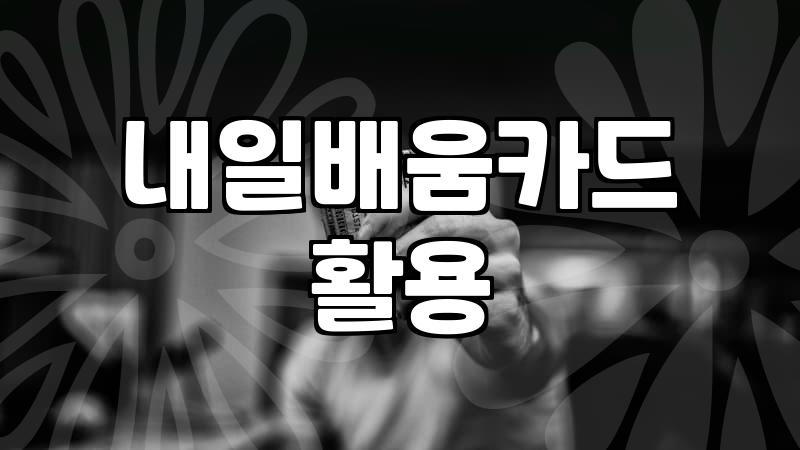 국비지원교육종류 선택 기준과 유형별 지원 범위 차이