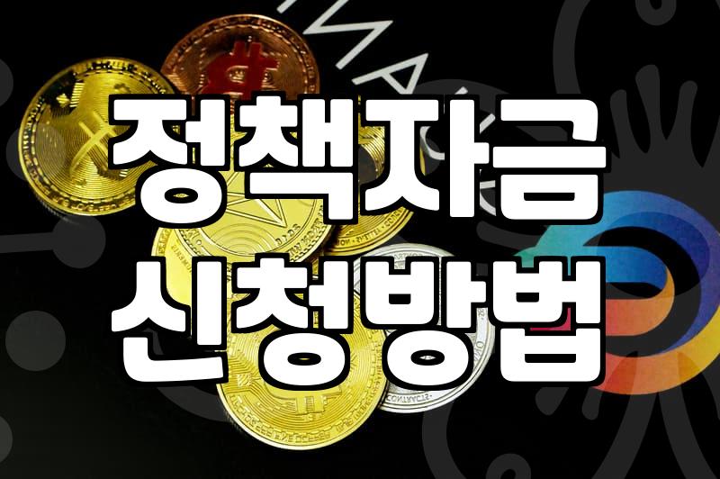 정부 정책자금 신청할 때 미리 알아두면 좋은 현실적인 조언들