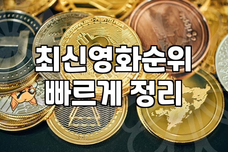OTT영화순위 확인하고 실패 없는 작품 고르는 법