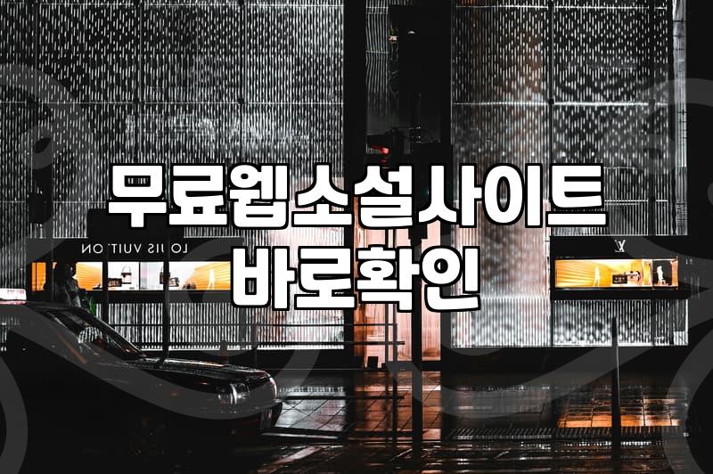 출퇴근길 웹소설 결제하다가 현타 온 30대의 솔직한 소설 플랫폼 비교