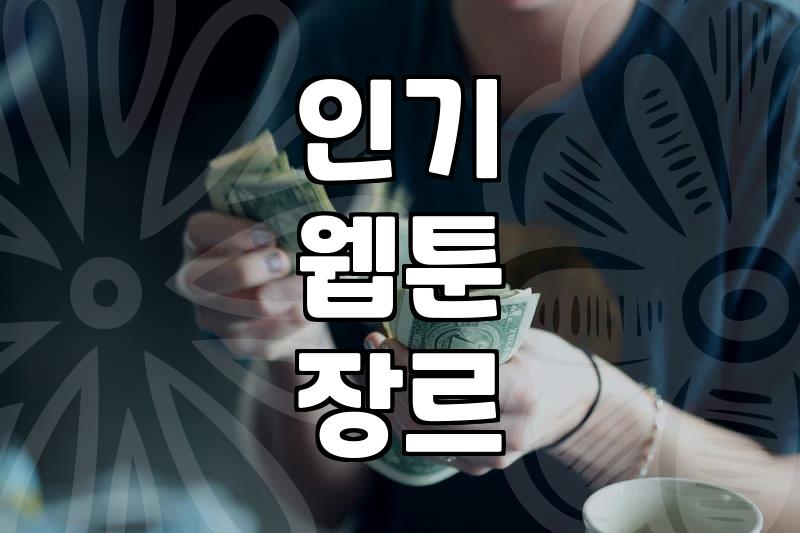 로맨스판타지웹툰추천 작품 고를 때 확인하는 3가지 기준