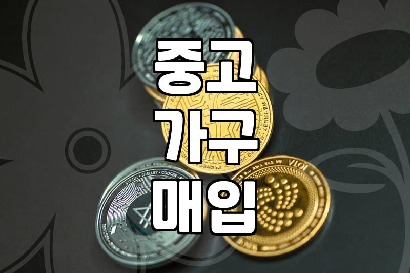 중고가전가구매입 비용 결정하는 기준과 매입 절차