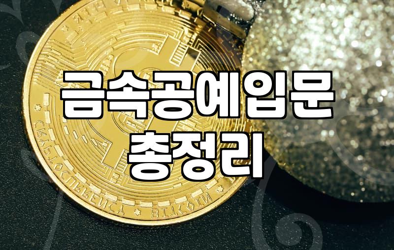 보석세공사를 꿈꾸는 직장인들이 현실적으로 마주하는 비용과 시간의 벽