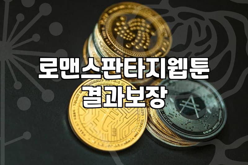 로판웹툰추천 작품 고를 때 실패하지 않는 선택 기준