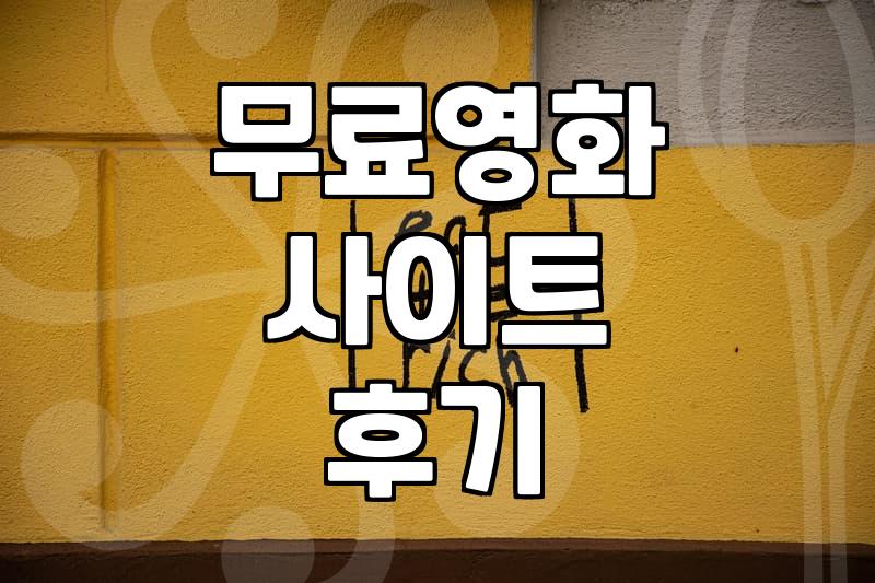 공짜로 영화를 볼 수 있다는 유혹에 빠져서 생긴 일