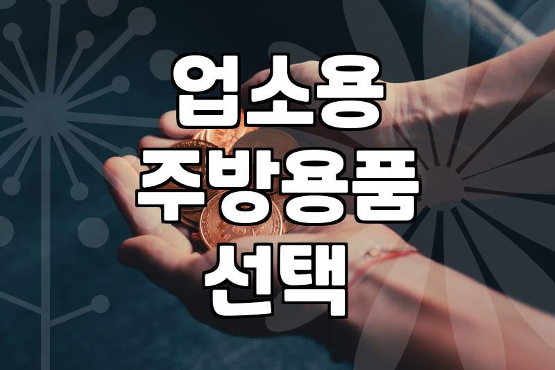 식당 운영의 현실: 소도와와 대형 조리도구를 고를 때 겪는 딜레마