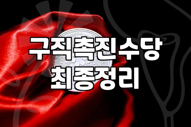국민취업지원제도, 알고 신청해야 놓치는 것 없어요