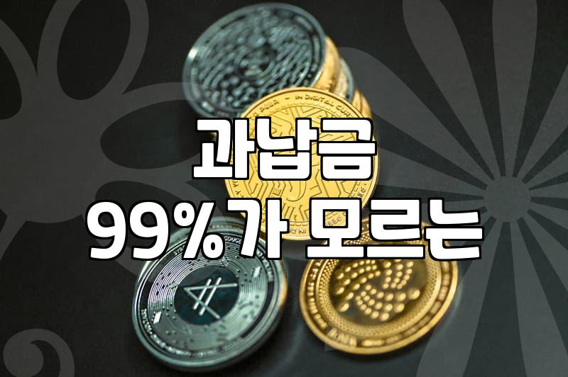 놓치면 손해, 고용보험료환급금 제대로 받는 법