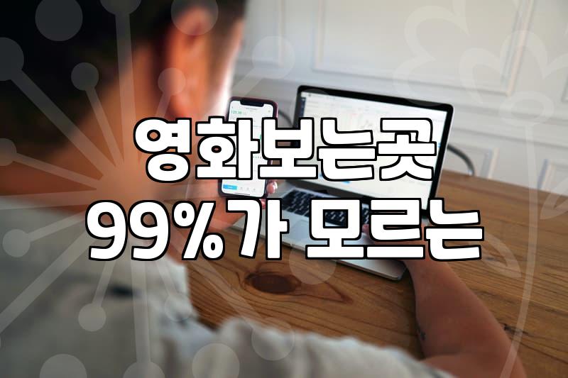 OTT 플랫폼과 파일 다운로드 사이트 이용할 때 비교하게 되는 현실적인 차이점