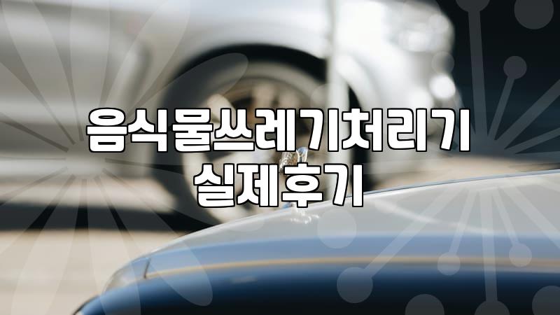 똑똑한 주방가전, 10만원대 현실적인 선택은?