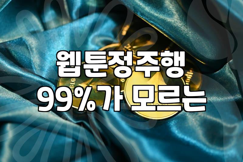 완결 웹툰 정주행, 무작정 시작하기 전에 고려할 것들