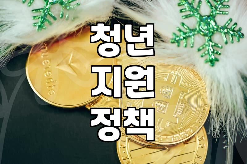 청년 지원 사업, 이것만은 알고 신청하세요