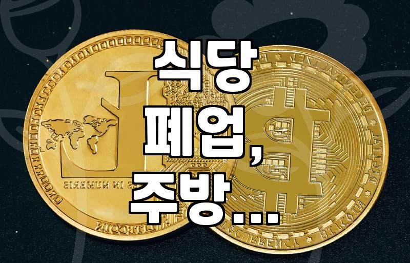 식당 폐업 정리할 때 주방 집기, 어떻게 처분할까?