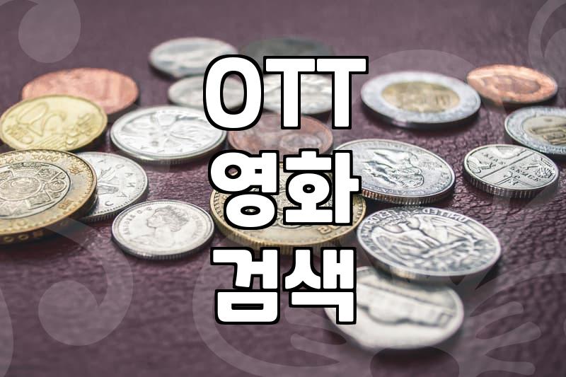요즘 집에서 고전 명작 영화나 예능 다시 보기 하는 법