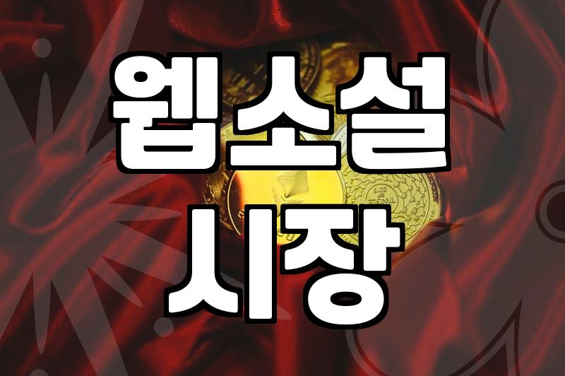 로맨스 웹소설, 얼마나 알고 시작해야 할까