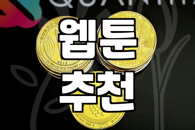 카카오웹툰 이용하며 느낀 장단점과 웹툰 고르는 법