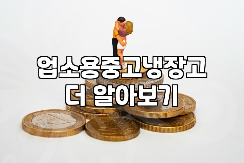 식당 창업 준비하며 알아본 중고 주방기기 구입 팁