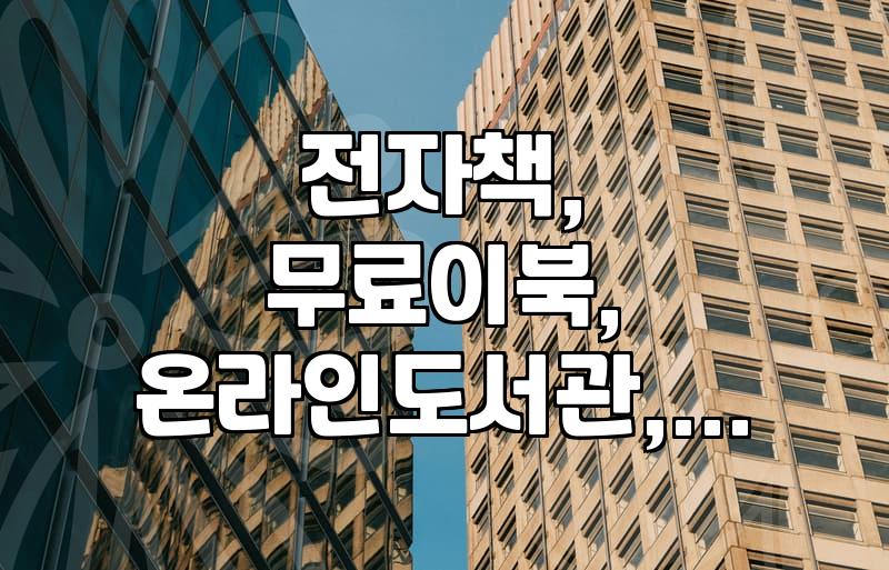 교보문고 전자도서관, 무료로 전자책 볼 수 있는 방법 정리
