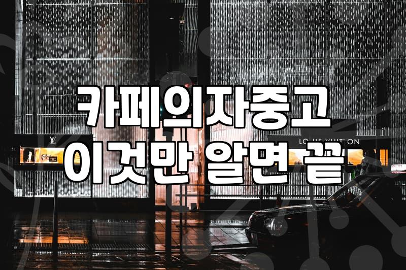 카페용 중고 의자와 테이블, 감성만 보고 덜컥 사면 안 되는 이유