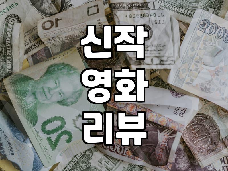 요즘 신작 영화 선택하기, 과연 광고와 평점만큼의 가치가 있을까?
