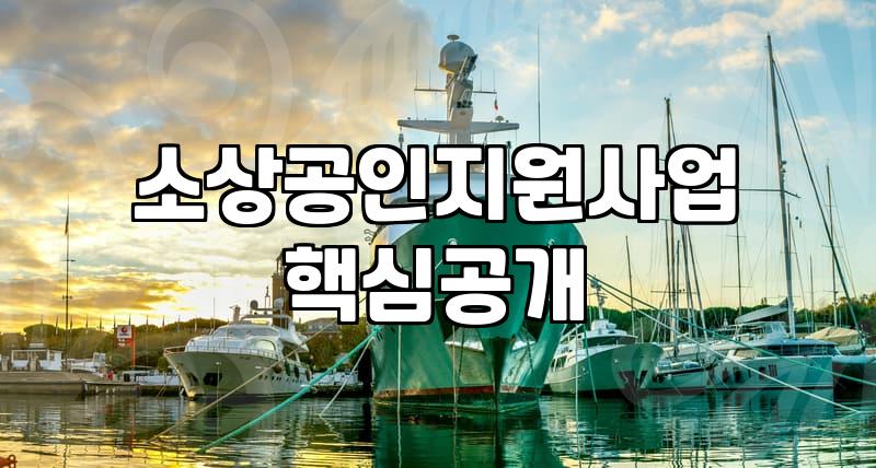 인천에서 소상공인지원사업을 준비할 때 마주하는 현실적인 필터링과 기회비용