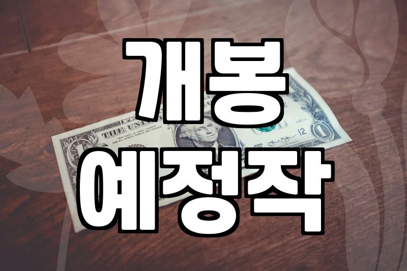 신작영화 흥행 성적과 관객수 확인하는 현실적인 방법