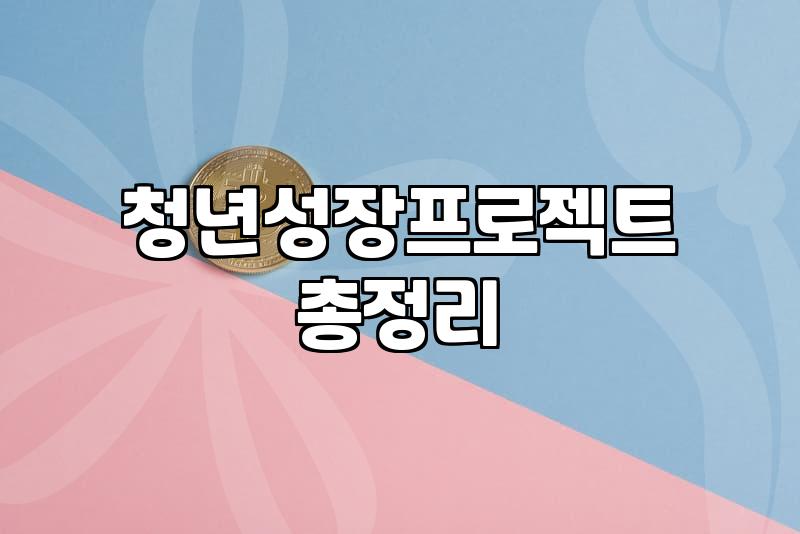 청년지원사업 신청 조건과 실제 지급까지 걸리는 평균 기간