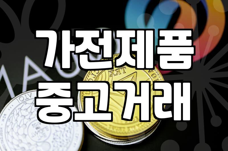 중고가전가구매입 업체 선정 기준과 실질적인 가격 산정 방식