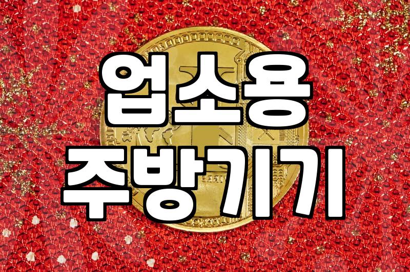 중고주방용품 상태 확인 후 구매 결정하는 법