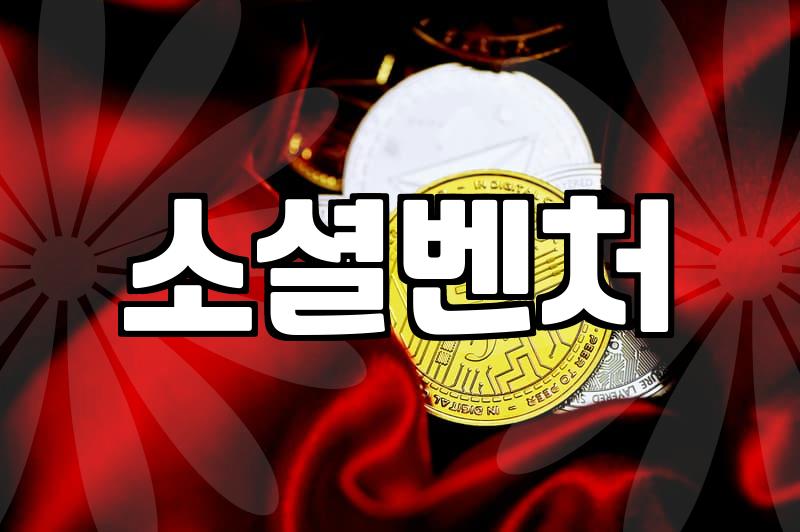 벤처투자조합, 젊은 사업가의 든든한 동반자