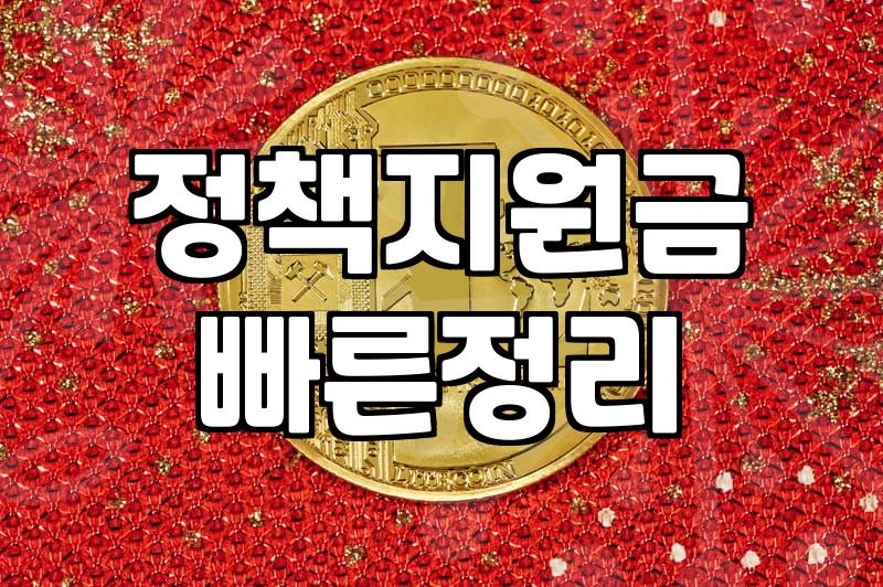 정부지원 사업 선정 확률을 높이는 실질적인 신청 전략