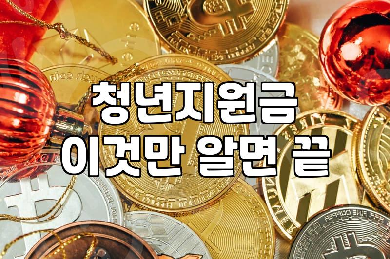 지역별 청년지원금 종류와 직접 서류를 준비하며 느낀 현실적인 신청 조건들