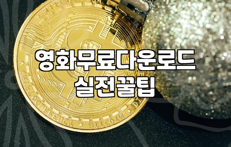 파일썬 같은 곳에서 예전 영화나 찾아볼까 하다가 관뒀다