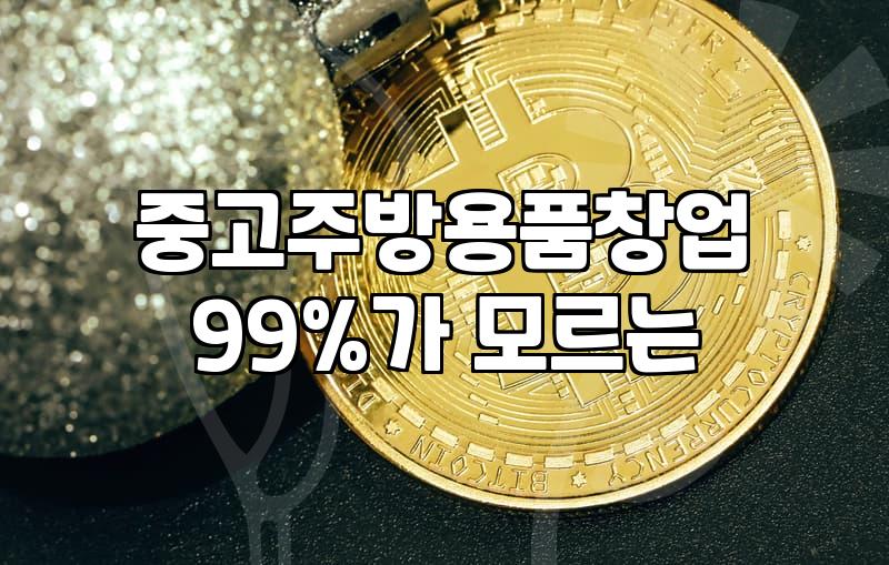 카페나 식당 창업하며 중고 싱크대와 주방 설비 고민될 때
