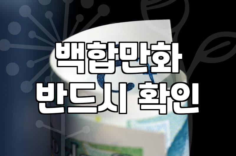 GL웹툰 이용자가 알아야 할 플랫폼 선택과 작품 고르는 기준