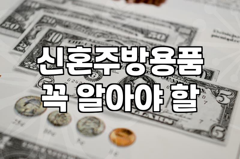 아이디어주방용품 선택 시 고려해야 할 기능성과 관리 편의성