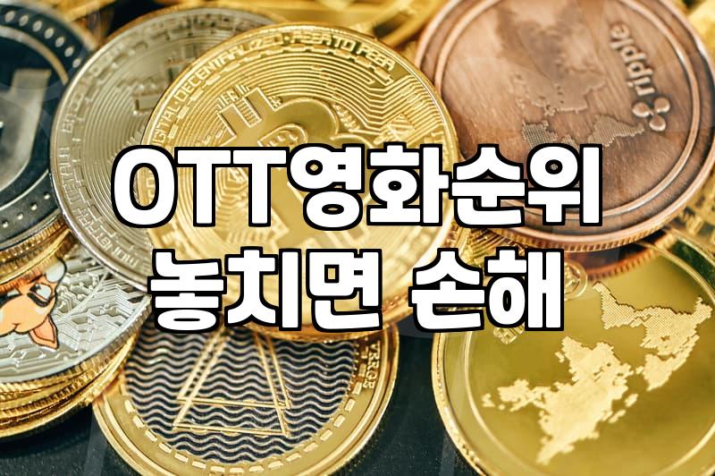 영화순위 지표와 플랫폼별 집계 방식의 차이점