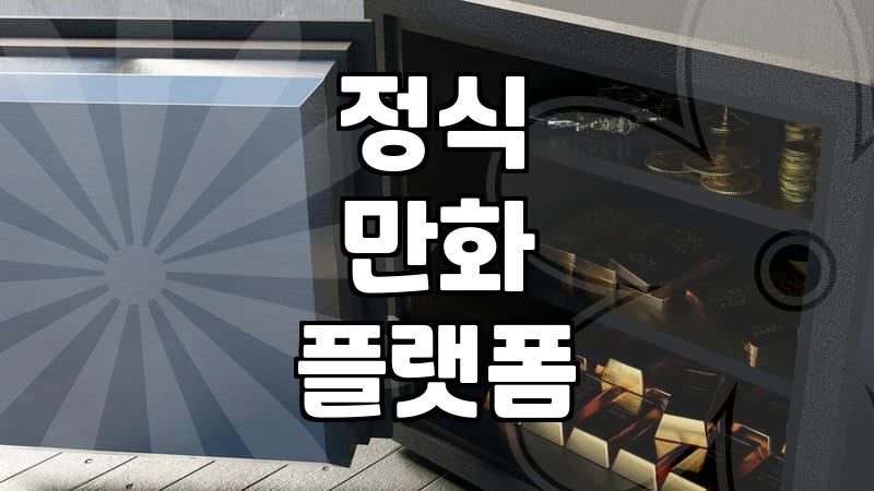 일본웹툰사이트 이용 시 알아야 할 합법 플랫폼 차이와 비용 구조