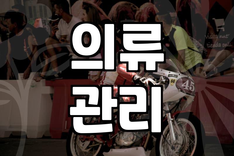 좁은 자취방에 간이스타일러 들이기 전 고민해야 할 현실적 체크리스트
