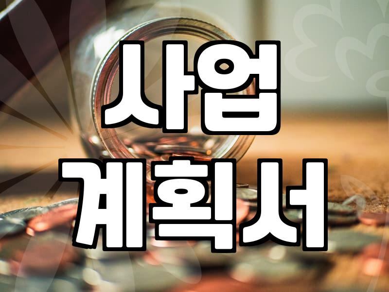 창업정부지원금, 진짜 혜택 놓치지 않는 법