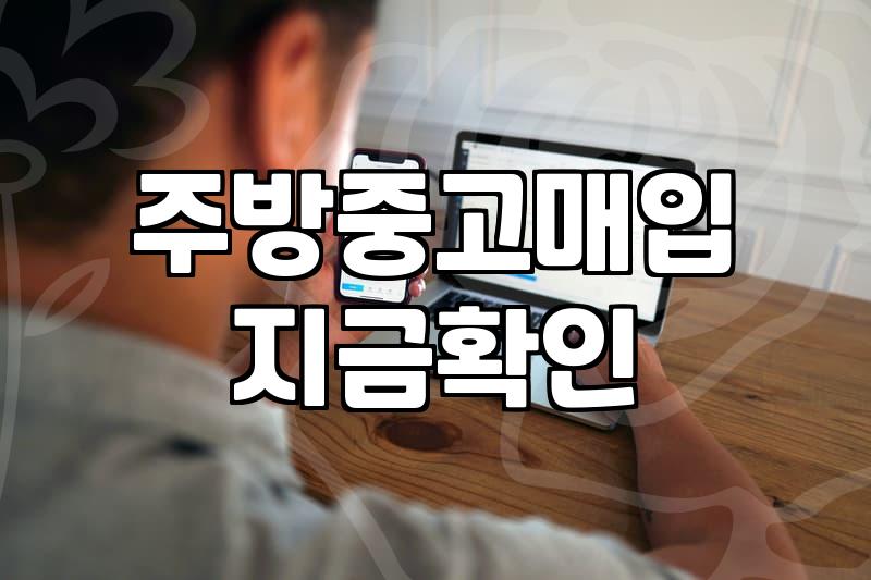 중고주방매입 가격 결정 기준과 실제 진행 절차