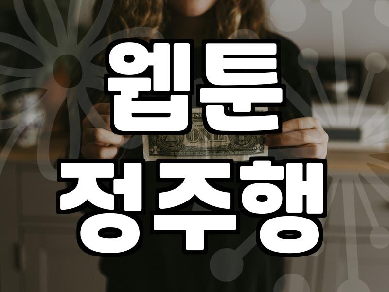 기다림 없이 몰아보는 완결 웹툰 즐기는 방법